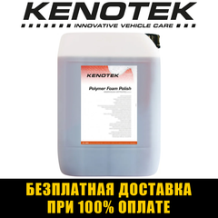 Полімерний рідкий віск для автомобіля Kenotek Polymer Foam Polish 20л Бельгія